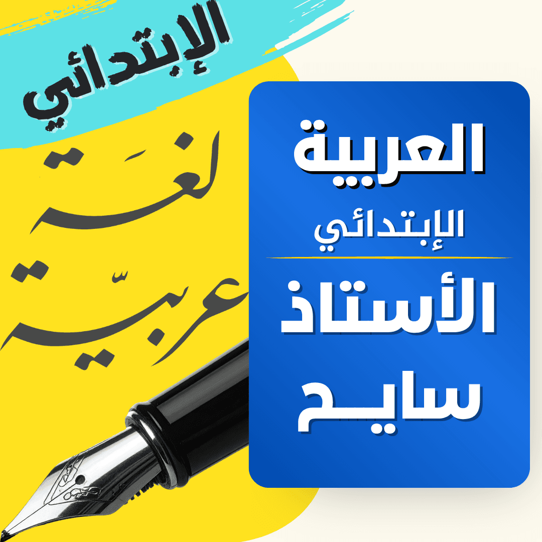 دعم اللغة العربية — 5 ابتدائي