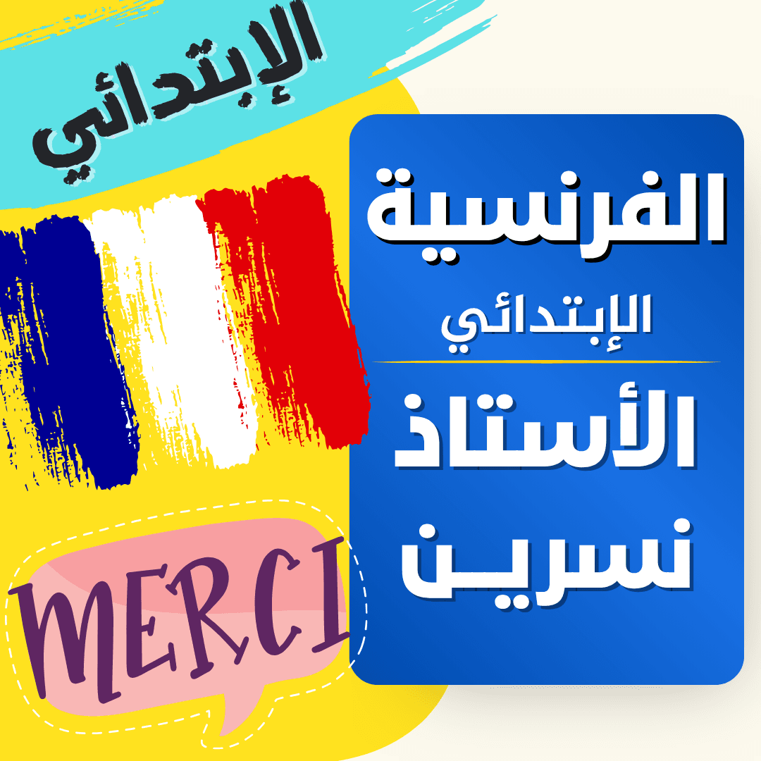 دعم اللغة الفرنسية — 4 ابتدائي