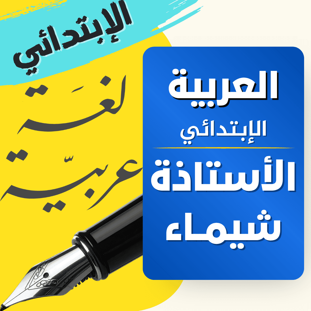 دعم اللغة العربية — 4 ابتدائي