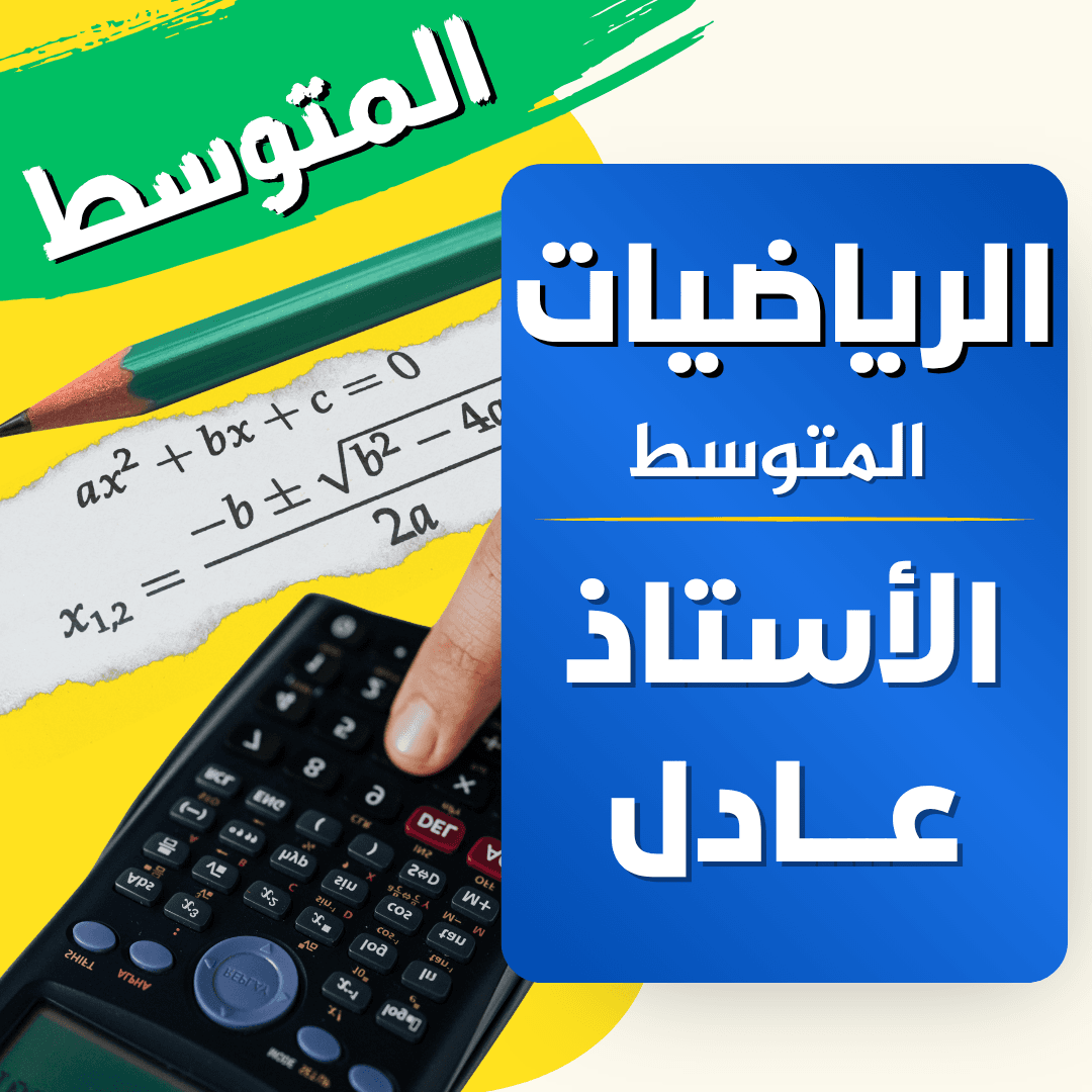دعم الرياضيات — 4 متوسط