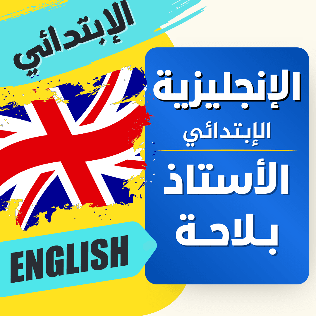 دعم اللغة الانجليزية — 4 ابتدائي