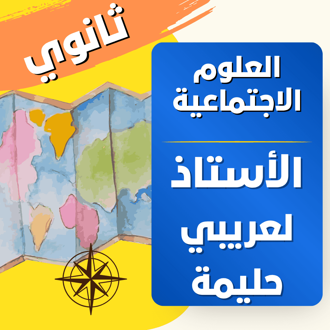 دعم العلوم الاحتماعية — 3 ثانوي