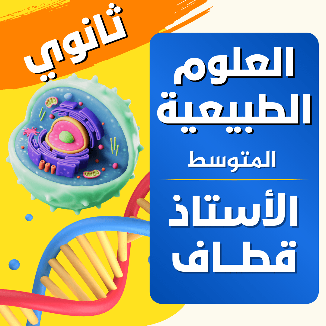 دعم العلوم الطبيعية — 3 ثانوي