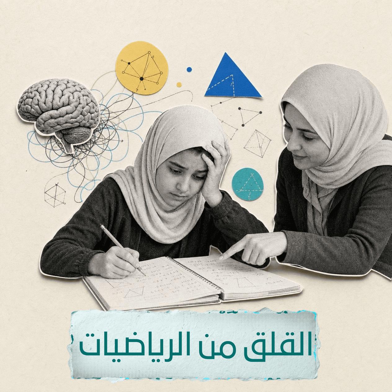 القلق من الرياضيات: لماذا يخاف بعض التلاميذ من الأرقام وكيف نتعامل مع ذلك؟