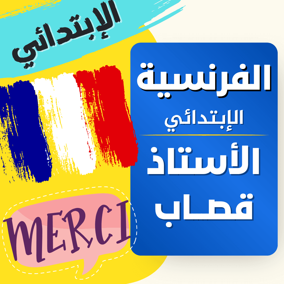 دعم اللغة الفرنسية — 4 ابتدائي