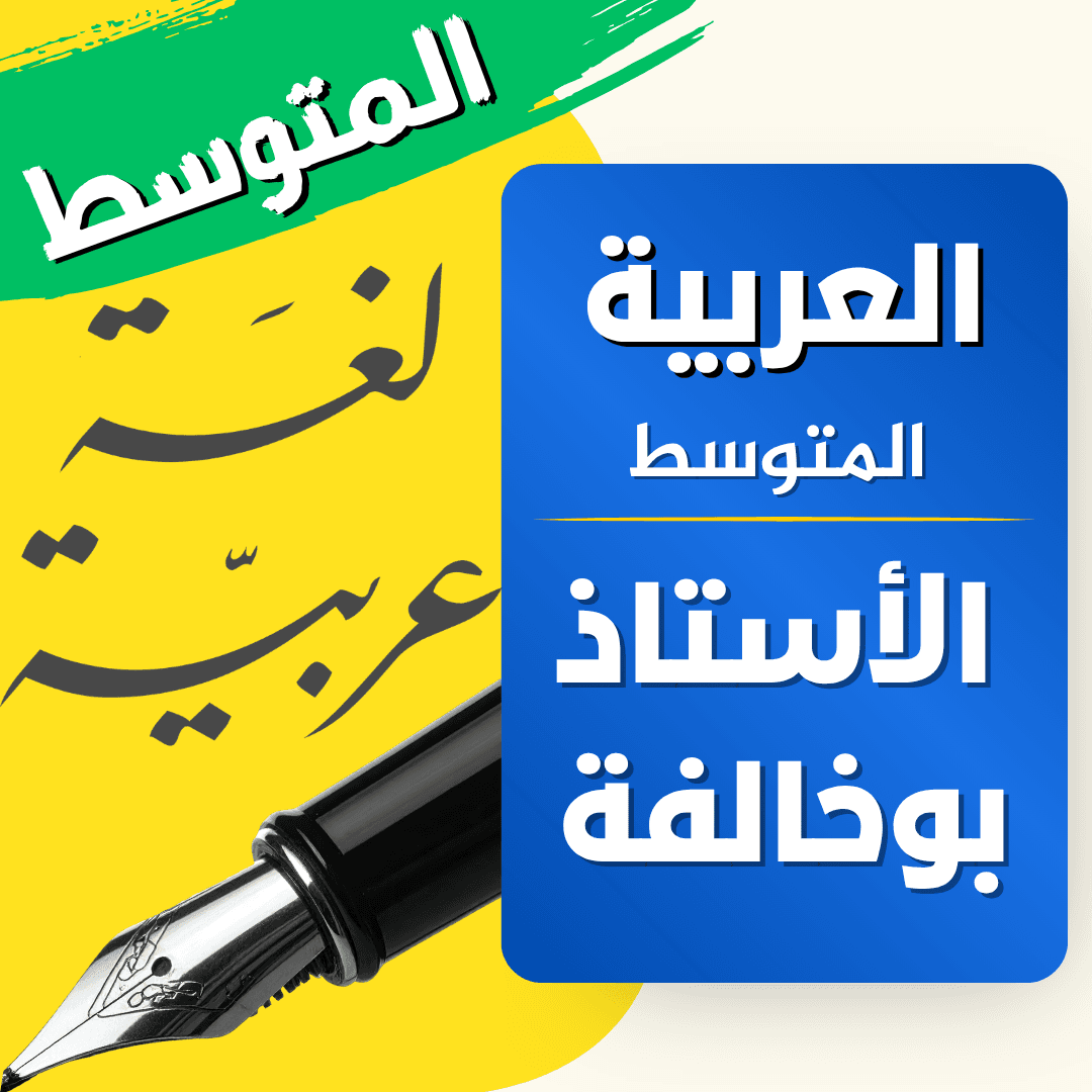 دعم اللغة العربية — 4 متوسط