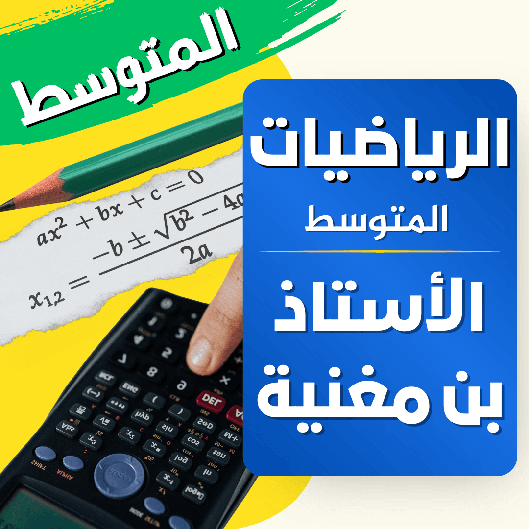 دعم الرياضيات — 4 متوسط