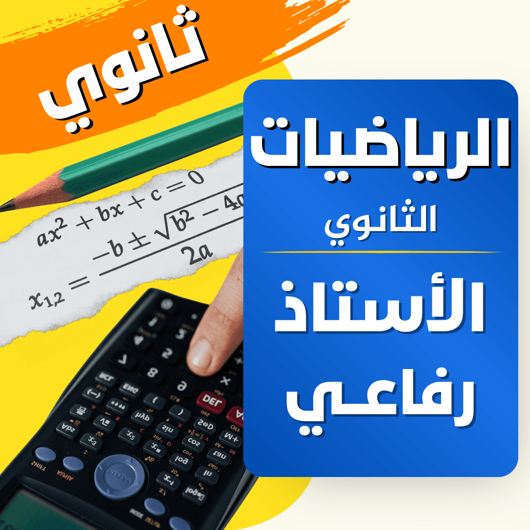 دعم الرياضيات — 3 ثانوي