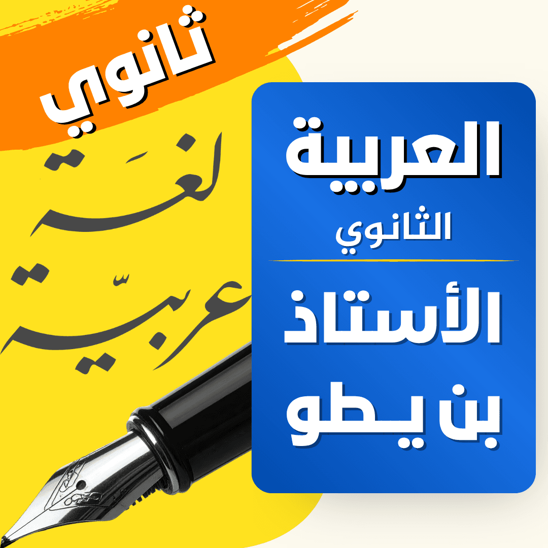دعم اللغة العربية — 2 ثانوي