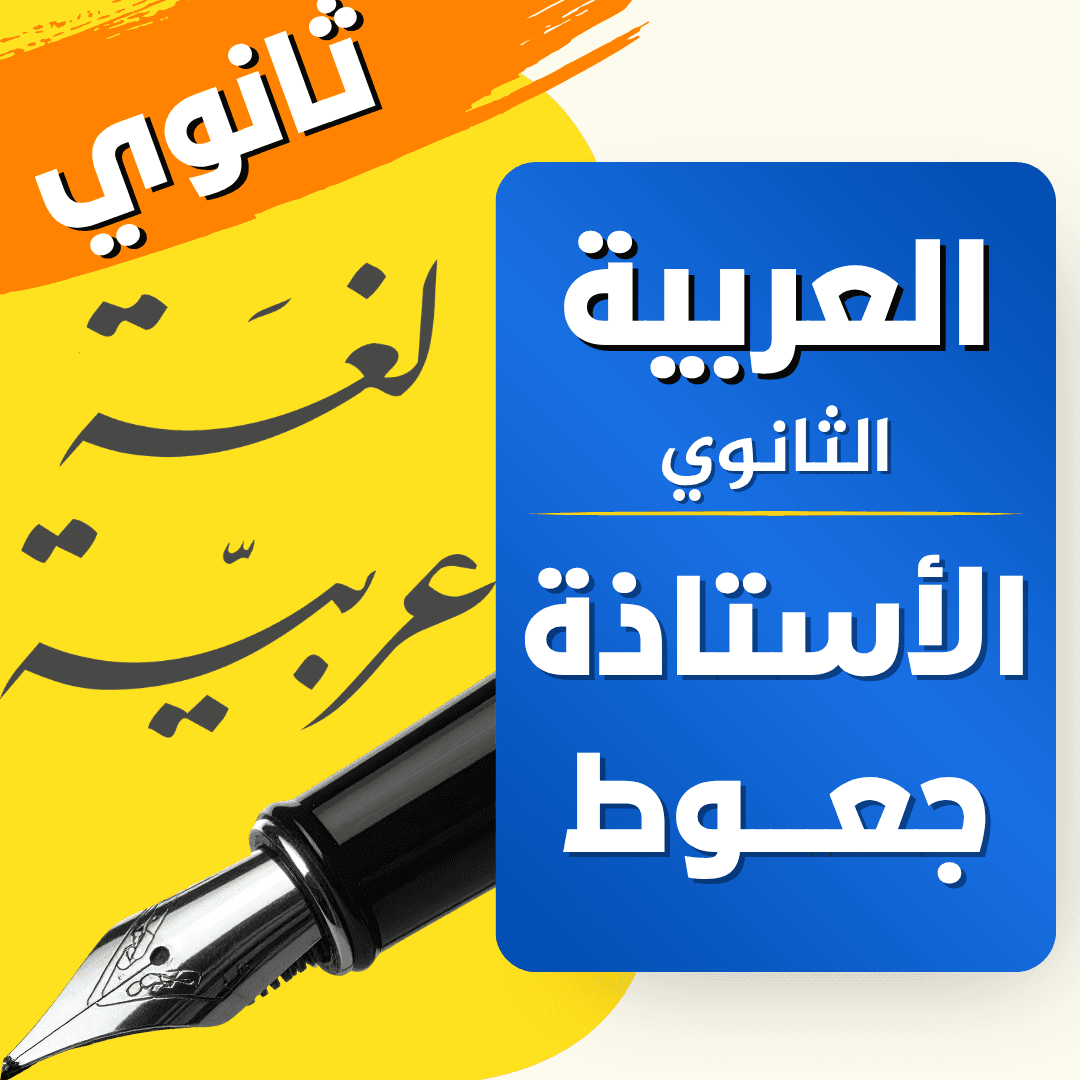 دعم اللغة العربية — 1 ثانوي