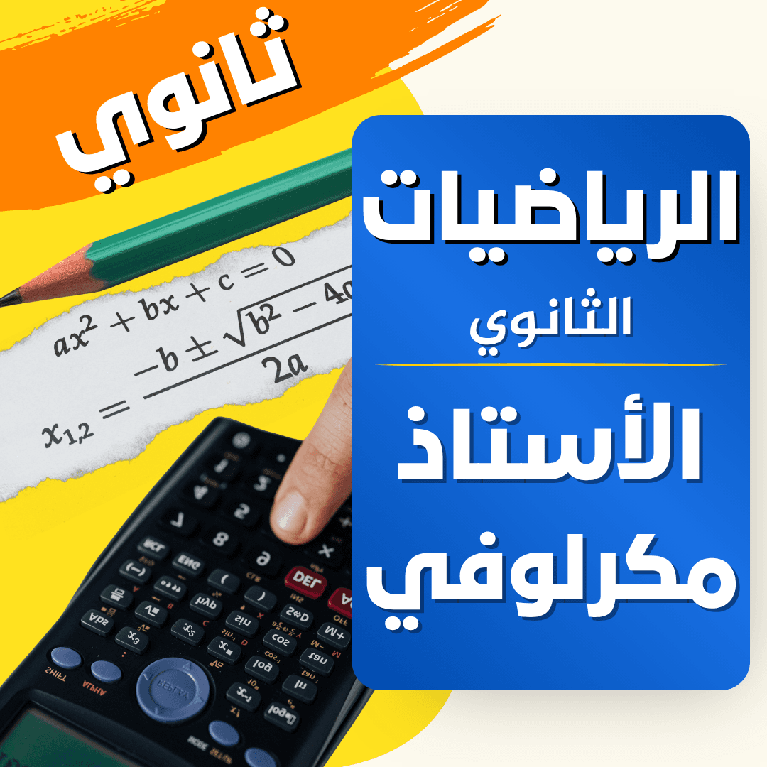 دعم الرياضيات — 3 ثانوي