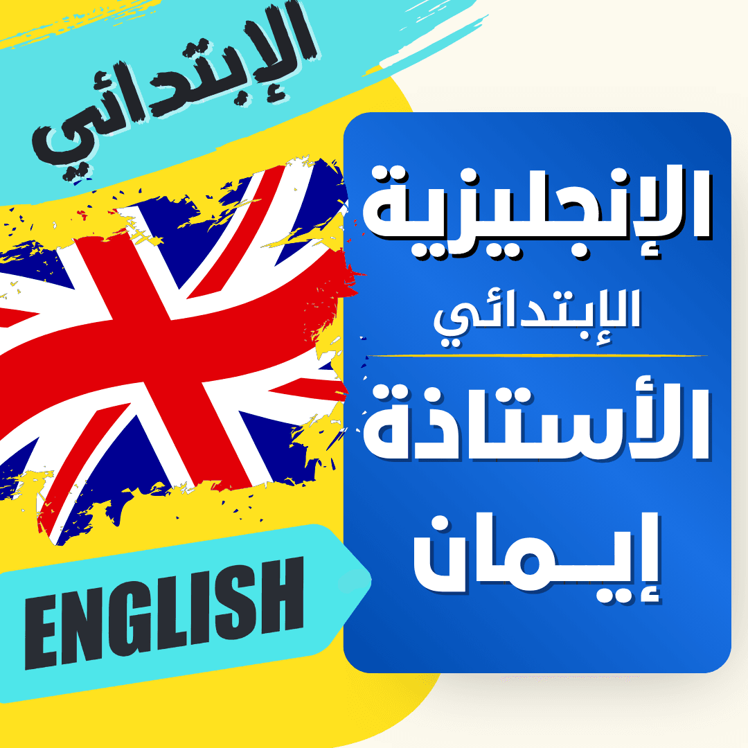 دعم اللغة الانجليزية — 3 ابتدائي