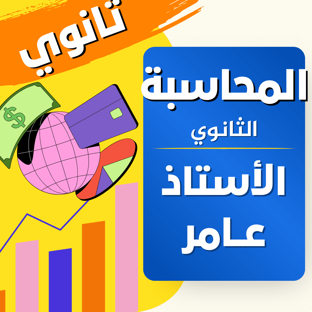 دعم الاقتصاد و القانون — 3 ثانوي