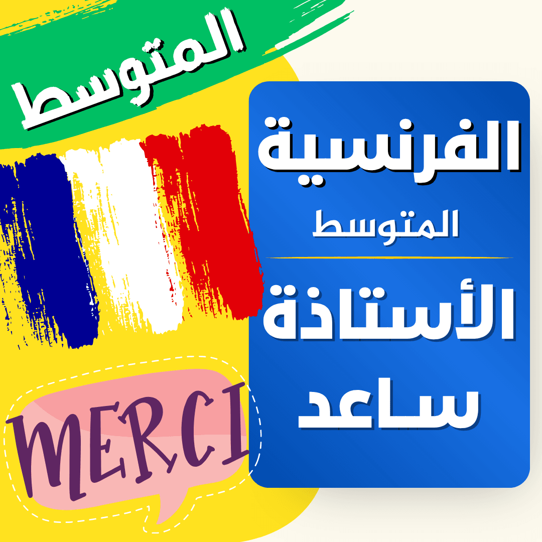 دعم اللغة الفرنسية — 4 متوسط