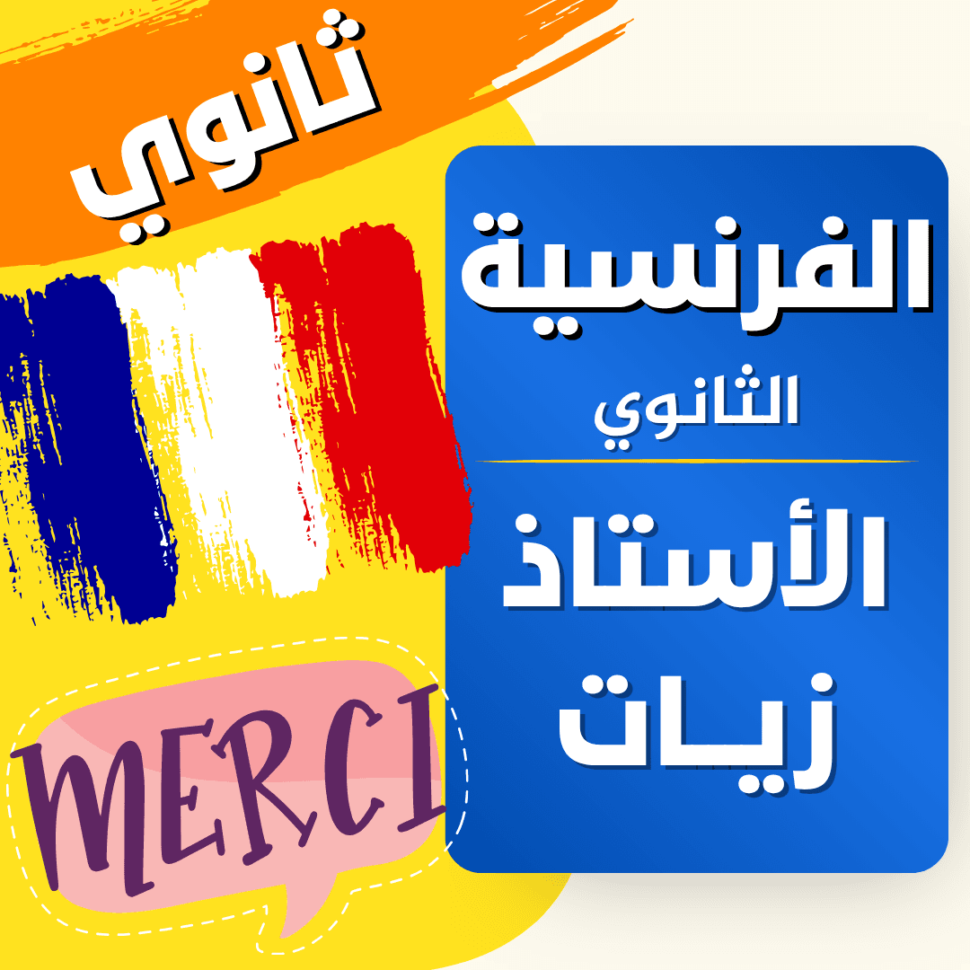 دعم اللغة الفرنسية — 3 ثانوي