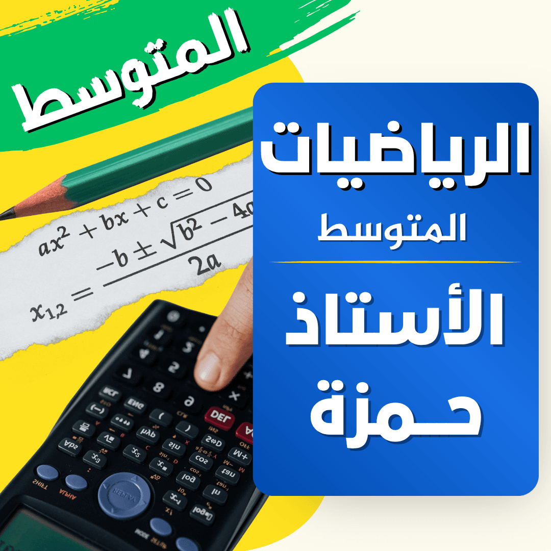 دعم الرياضيات — 4 متوسط