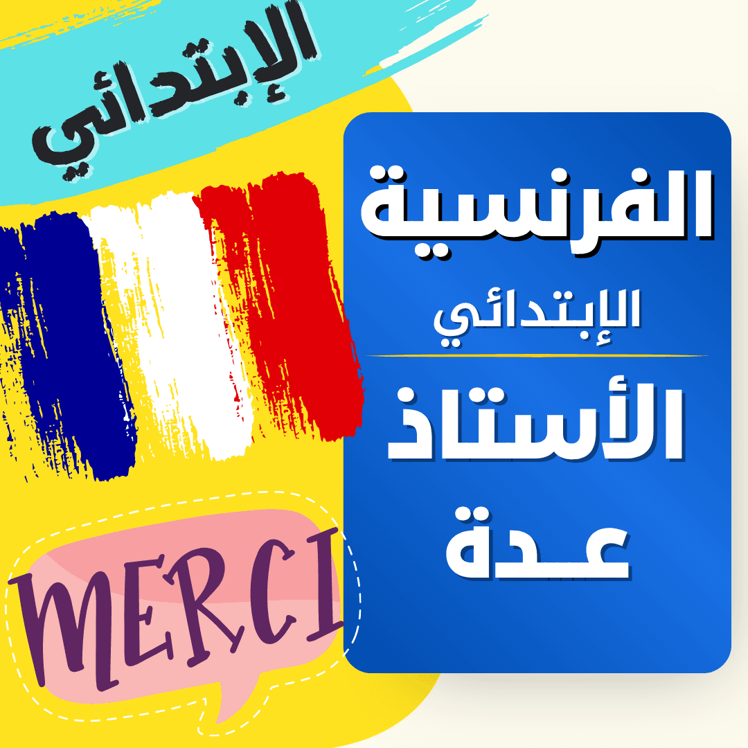دعم اللغة الفرنسية — 4 ابتدائي