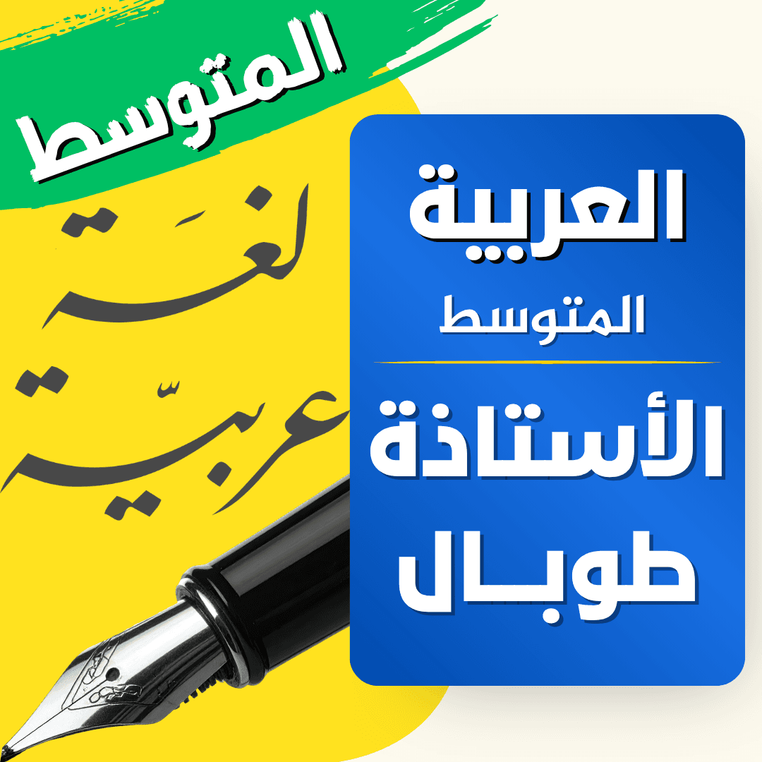 دعم اللغة العربية — 4 متوسط