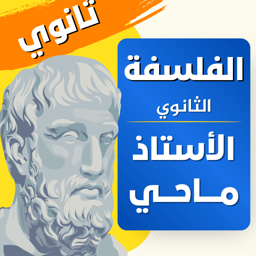 دعم الفلسفة — 2 ثانوي
