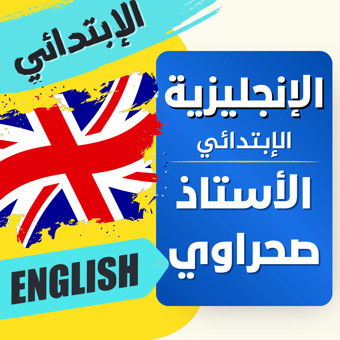 دعم اللغة الانجليزية — 3 ابتدائي