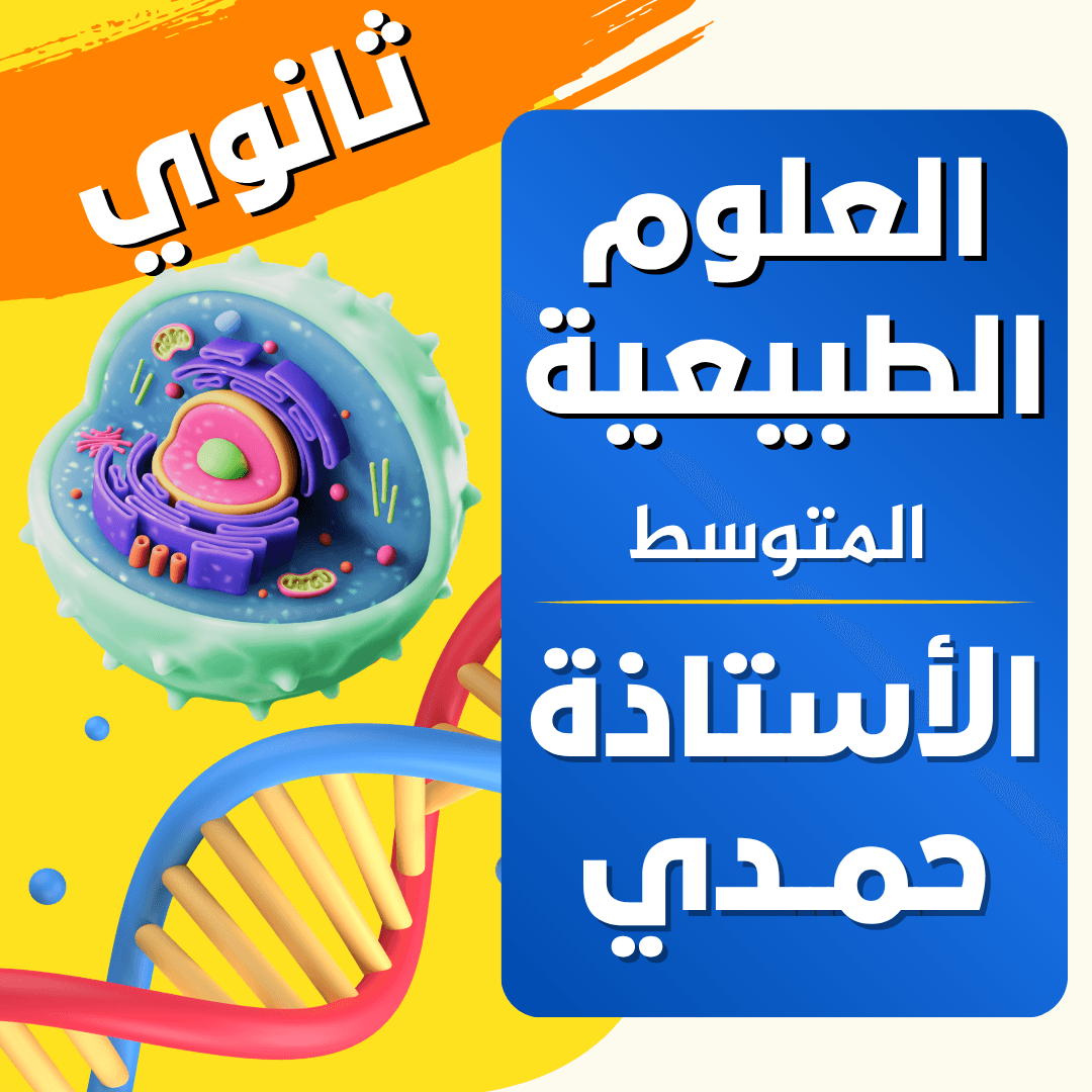 دعم العلوم الطبيعية — 1 ثانوي