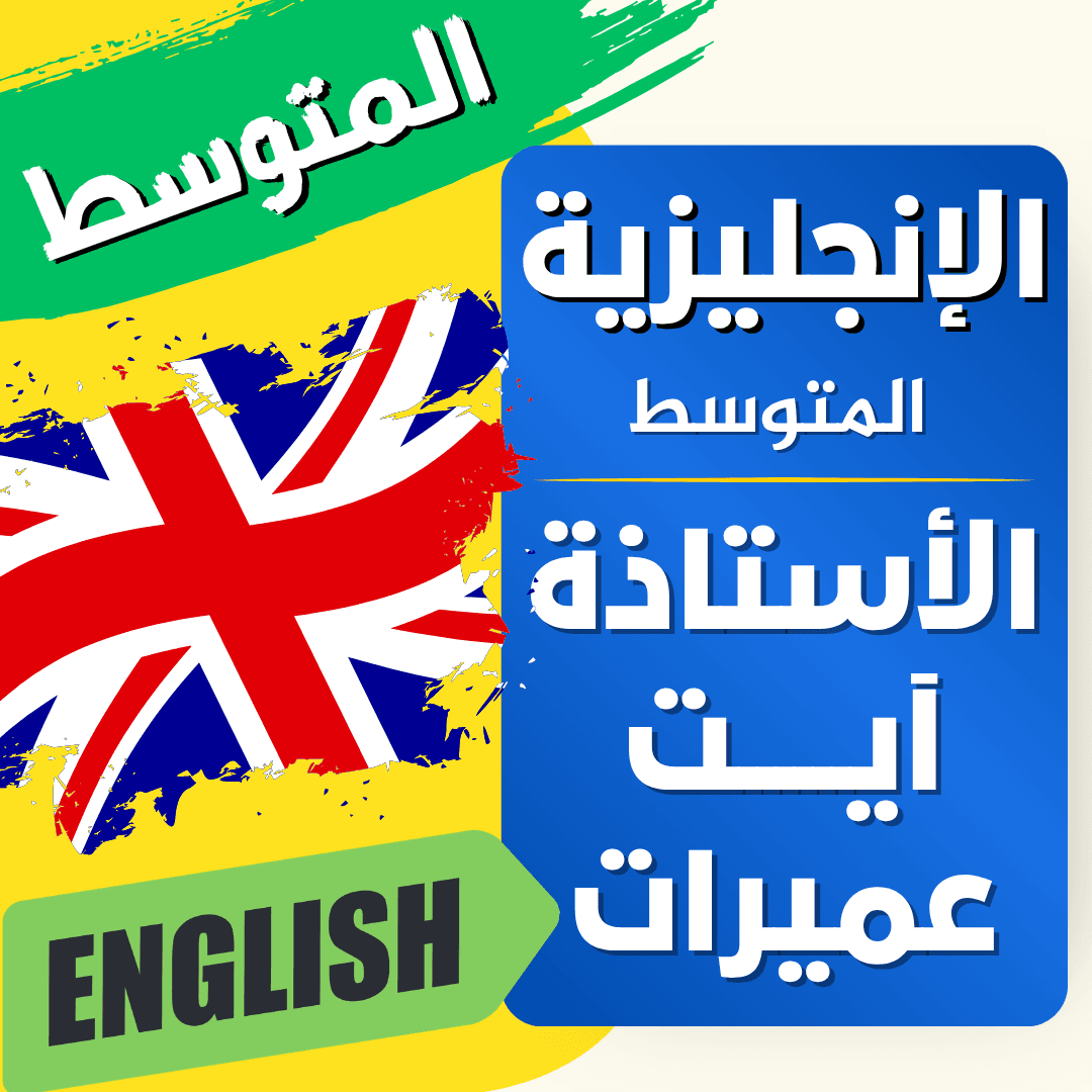 دعم اللغة الانجليزية — 4 متوسط