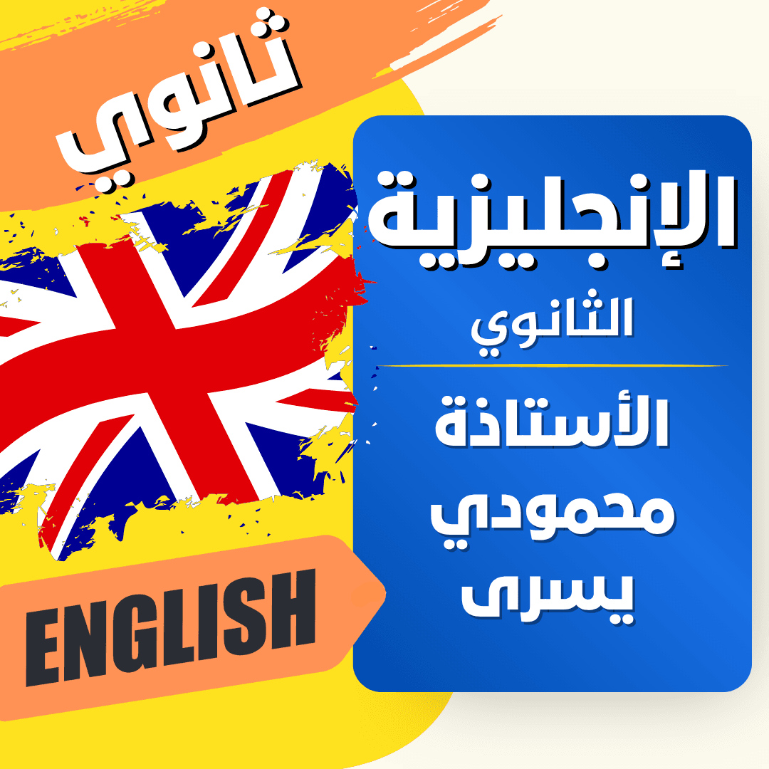 دعم اللغة الانجليزية — 2 ثانوي
