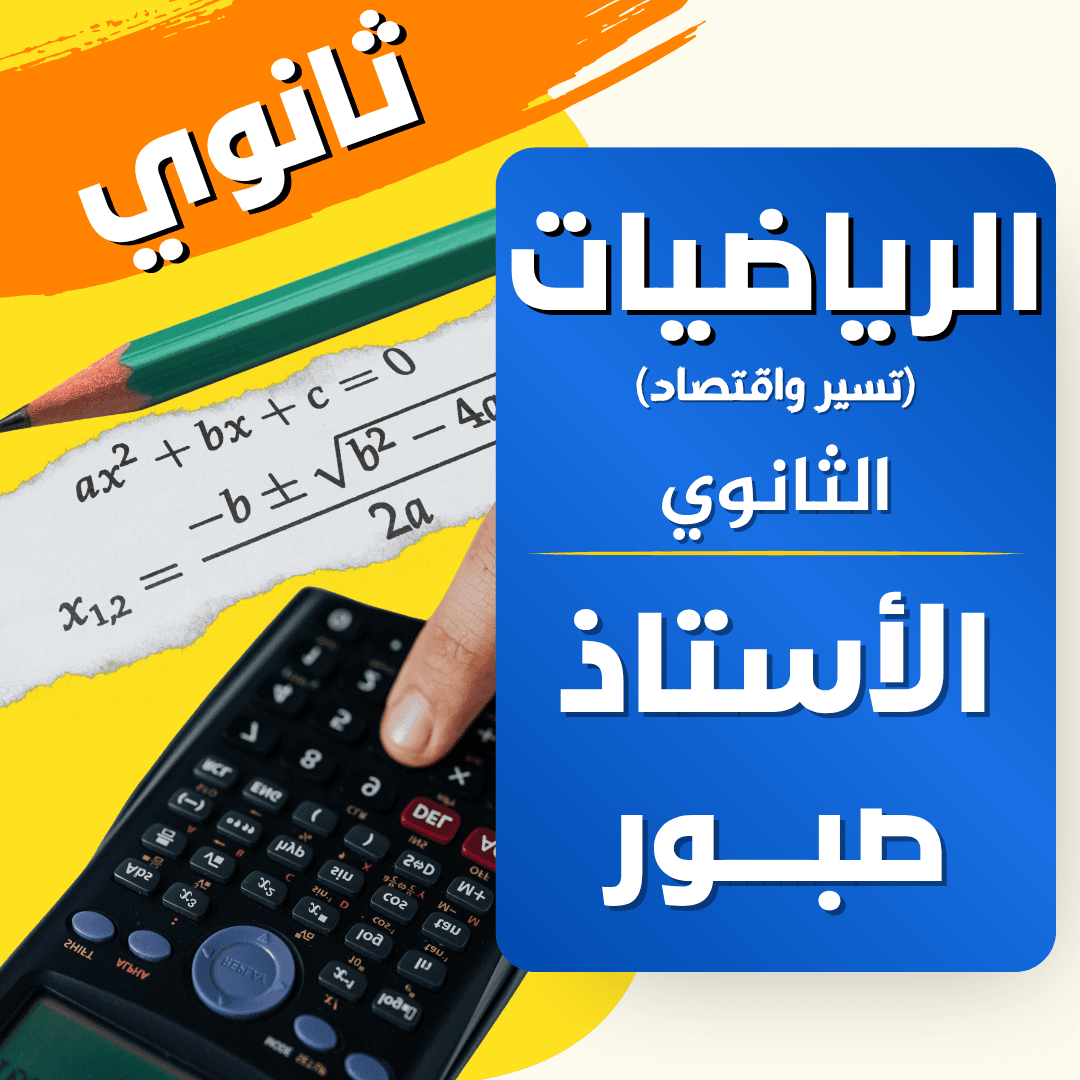 دعم الرياضيات — 3 ثانوي