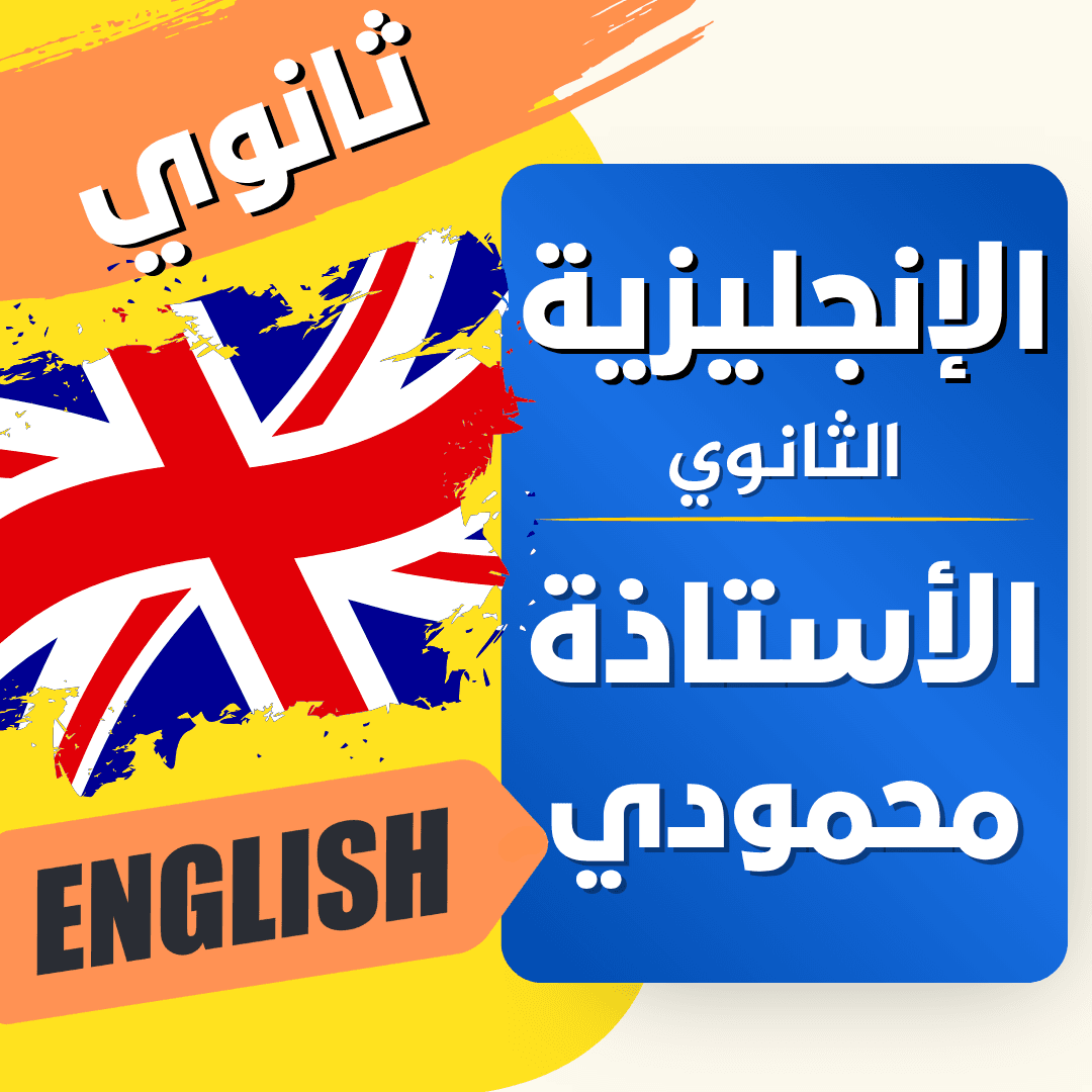 دعم اللغة الإنجليزية — 1 ثانوي
