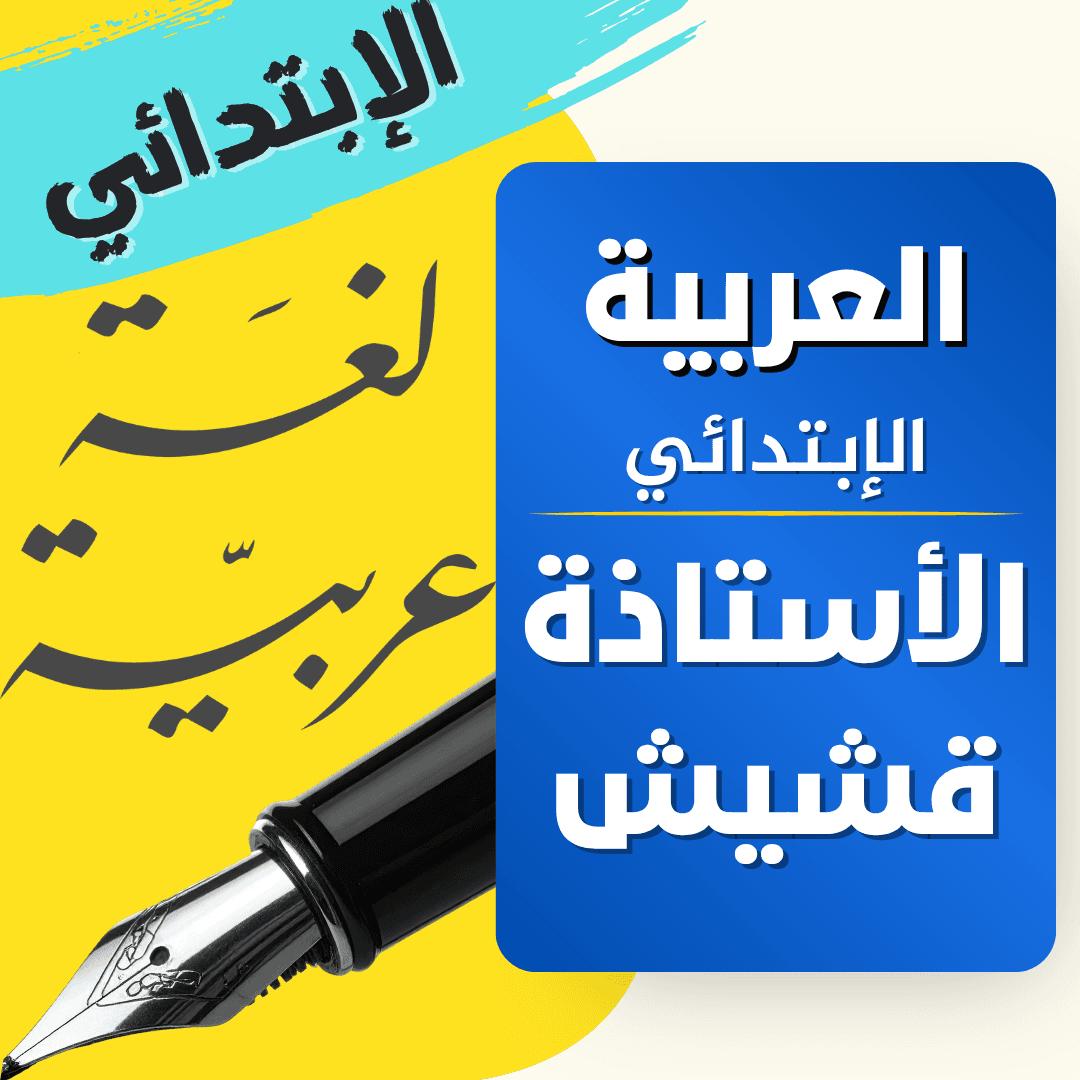 دعم اللغة العربية — 2 ابتدائي