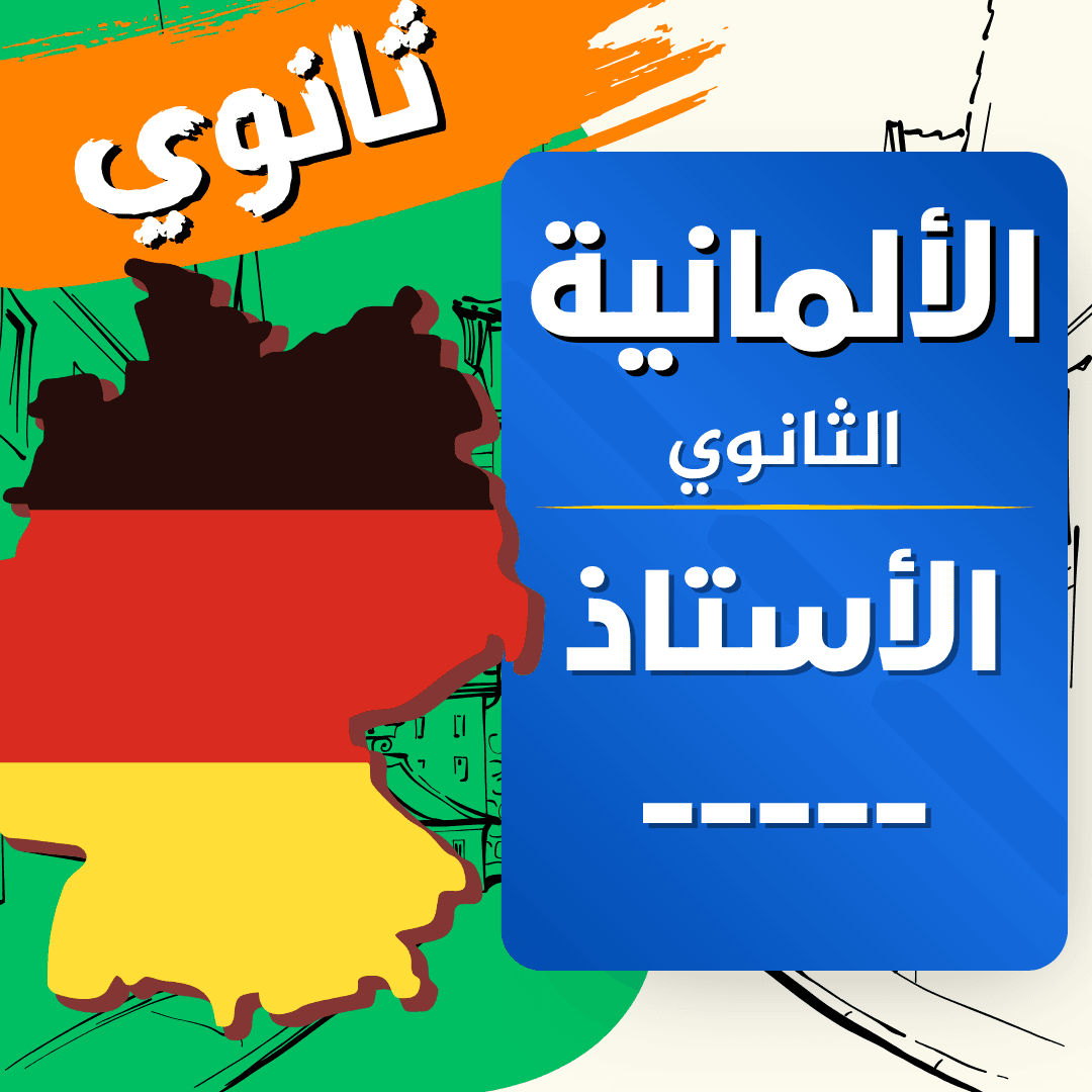 دعم المانية — 2 ثانوي