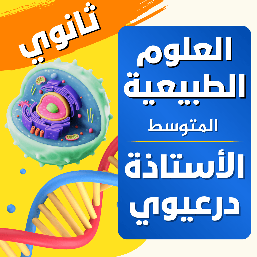 دعم العلوم الطبيعية — 1 ثانوي