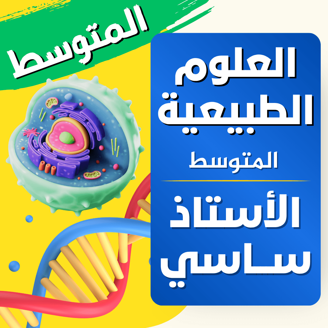 دعم العلوم الطبيعية — 4 متوسط
