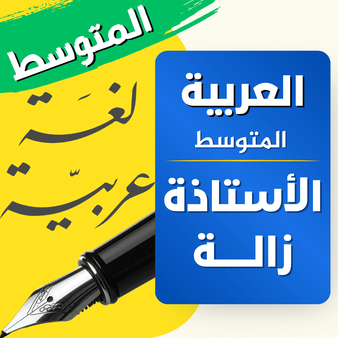 دعم اللغة العربية — 4 متوسط