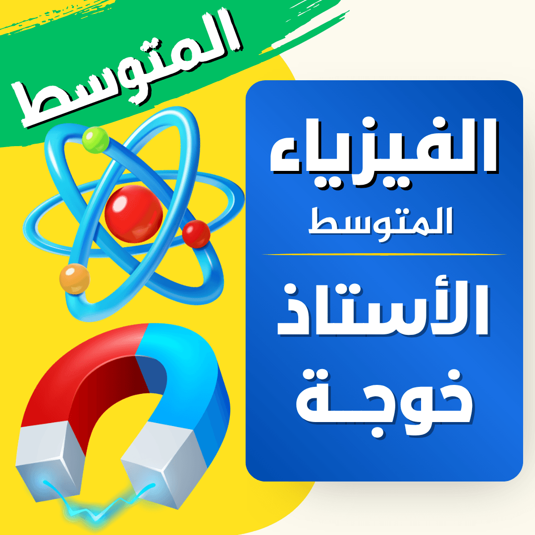 دعم الفيزياء — 4 متوسط