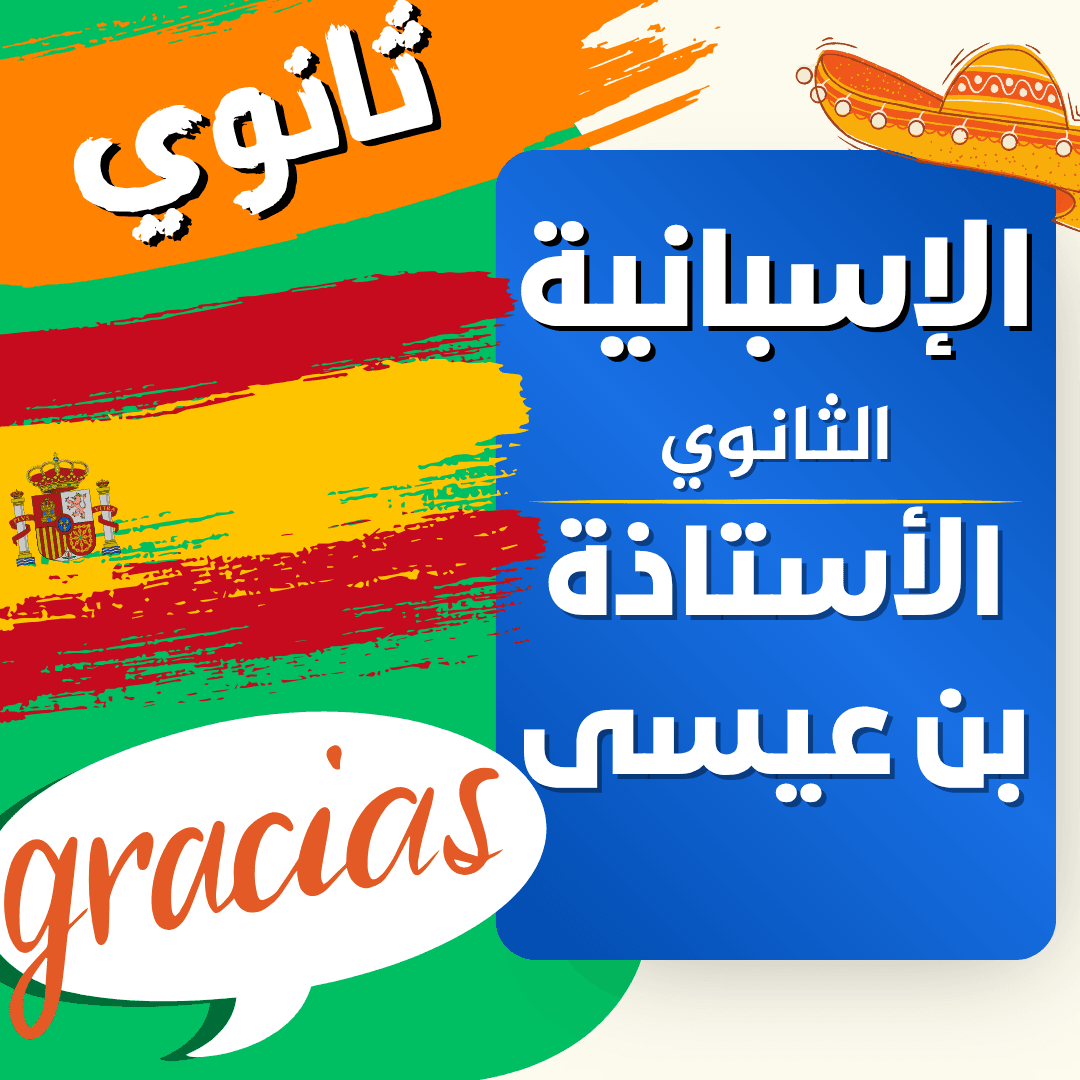 دعم اللغة الاسبانية — 2 ثانوي