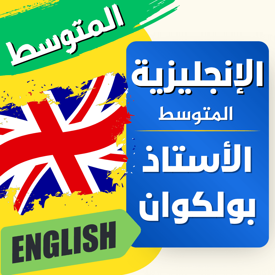 دعم اللغة الانجليزية — 4 متوسط