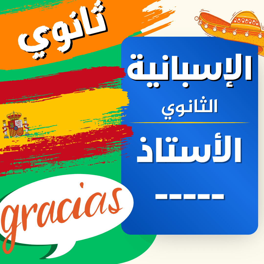 دعم اللغة الاسبانية — 3 ثانوي