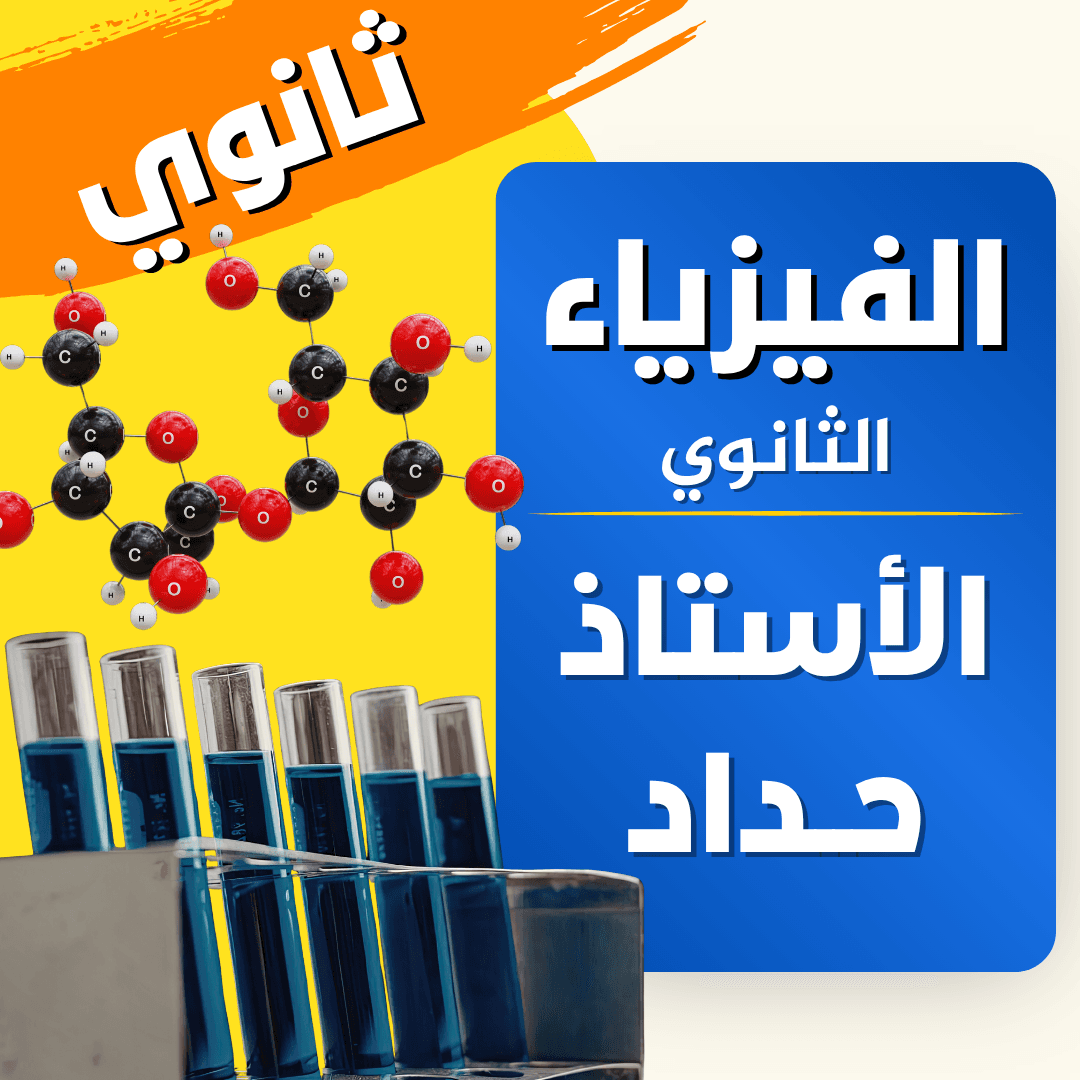دعم الفيزياء — 3 ثانوي