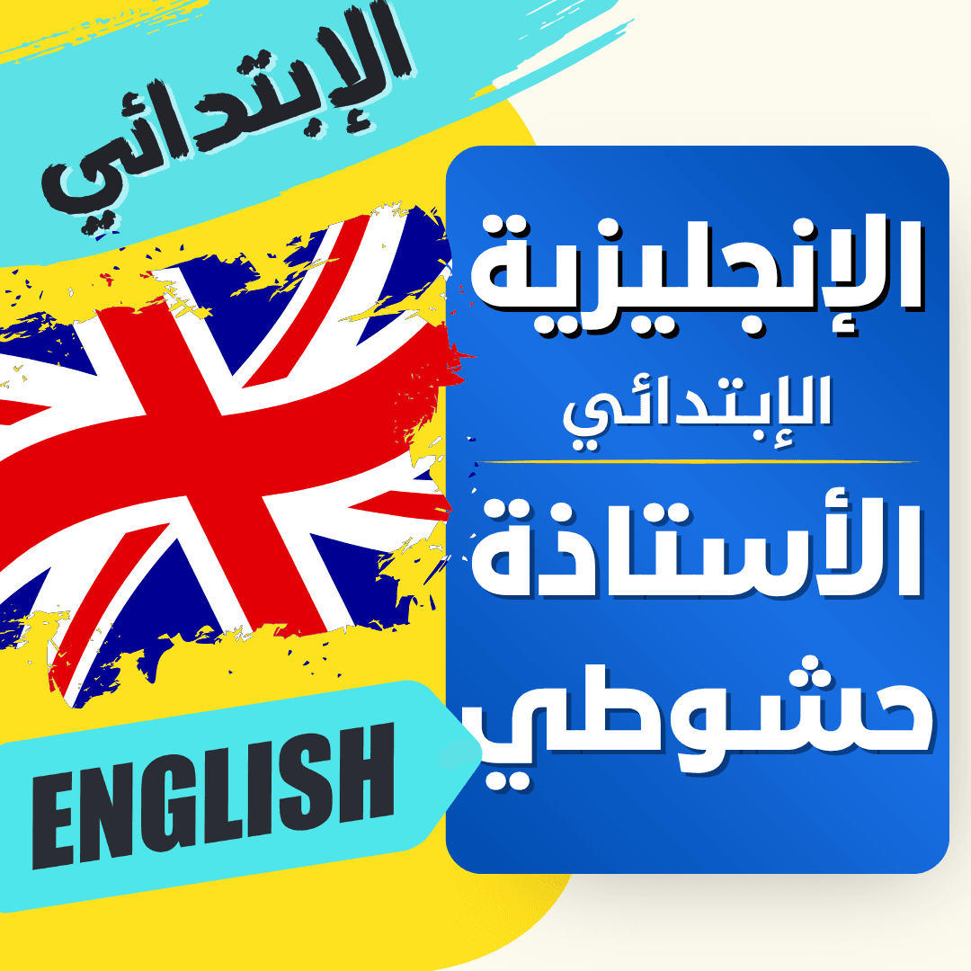 دعم اللغة الانجليزية — 5 ابتدائي