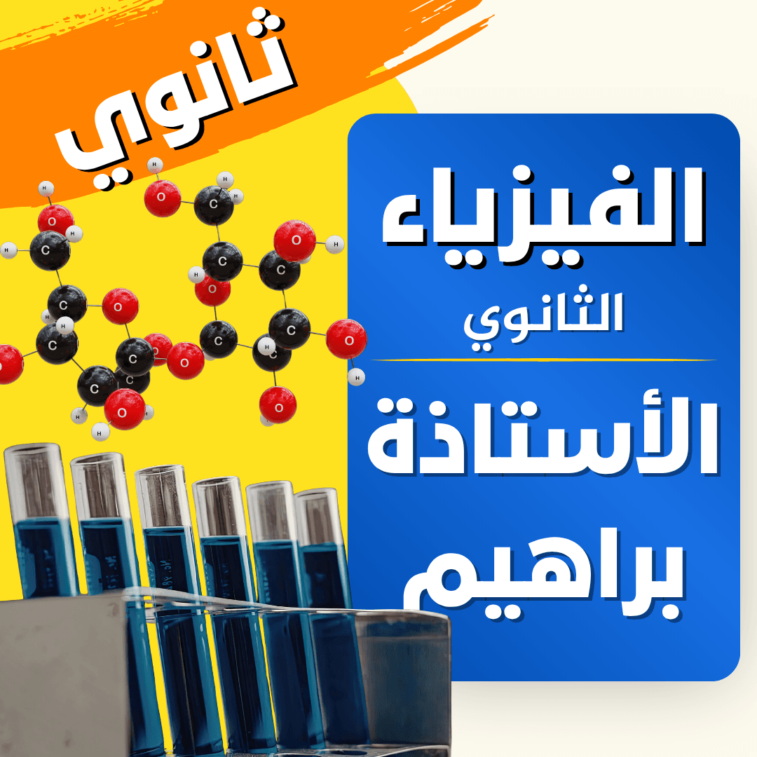 دعم الفيزياء — 3 ثانوي