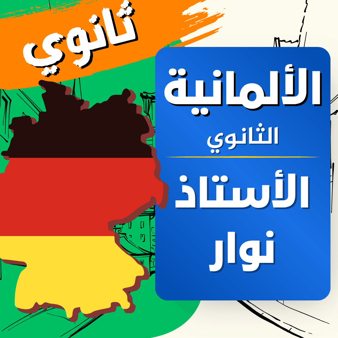 دعم المانية — 3 ثانوي